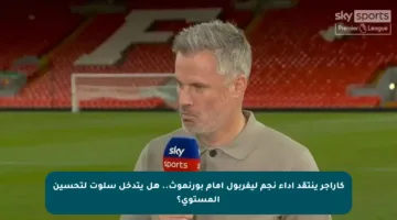 كاراجر ينتقد أداء نجم ليفربول أمام بورنموث.. هل يتدخل سلوت لتحسين المستوى؟